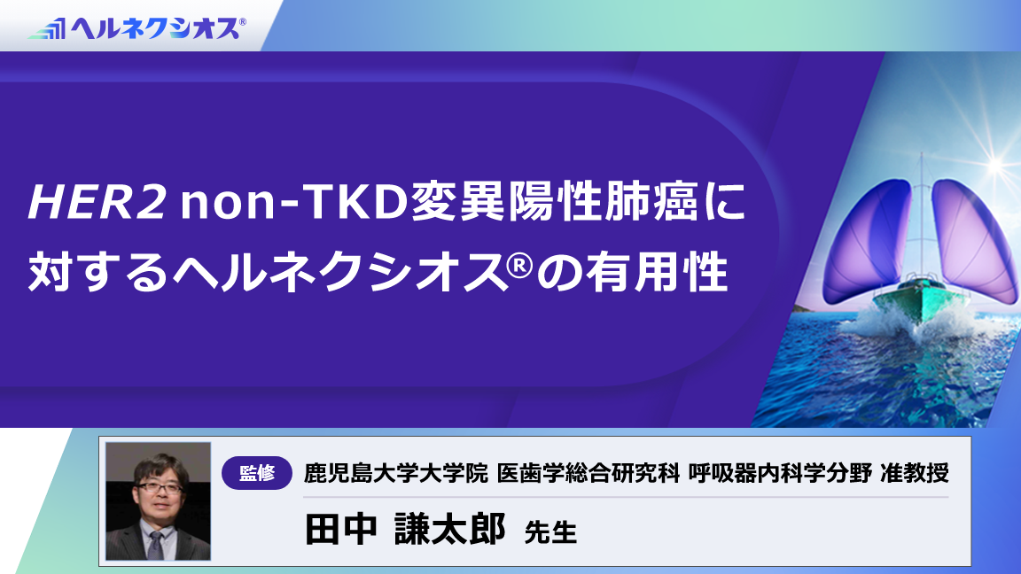 HER2 non-TKD変異陽性肺癌に対するヘルネクシオス®の有用性（静止画